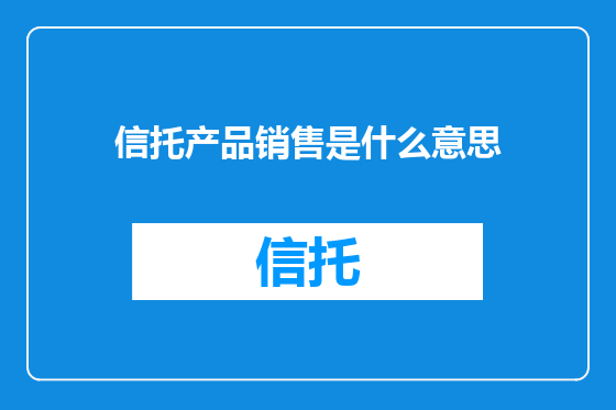 信托产品销售是什么意思