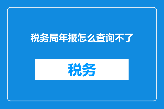 税务局年报怎么查询不了