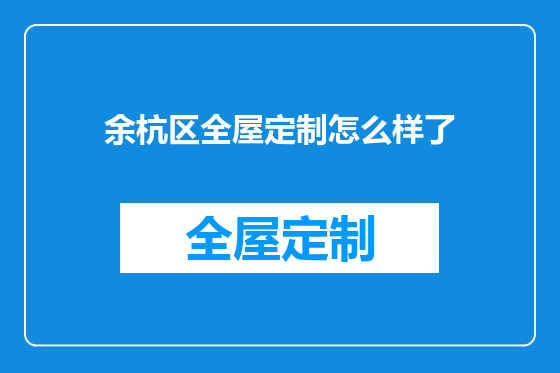 余杭区全屋定制怎么样了