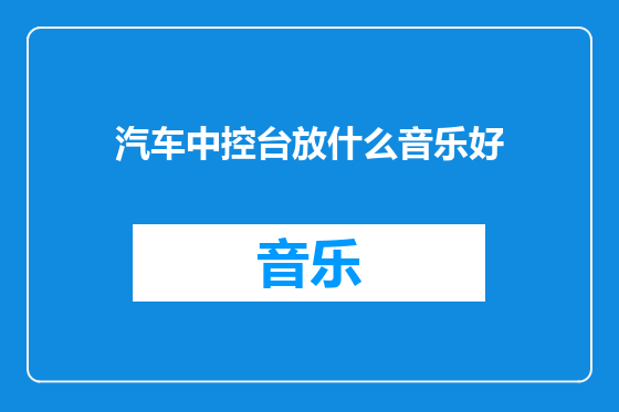 汽车中控台放什么音乐好