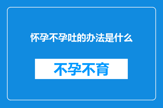 怀孕不孕吐的办法是什么
