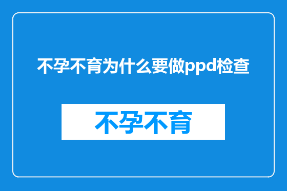 不孕不育为什么要做ppd检查