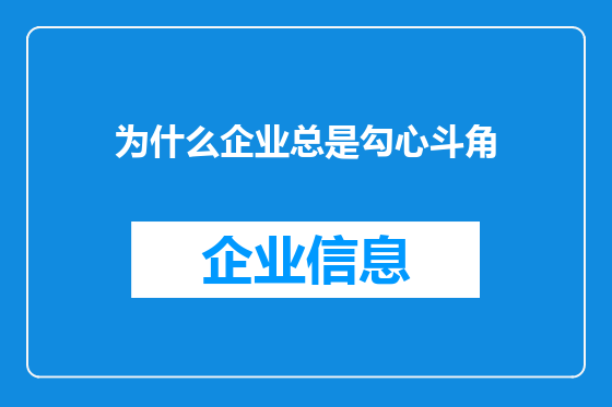为什么企业总是勾心斗角