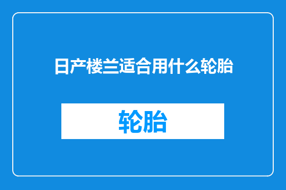 日产楼兰适合用什么轮胎