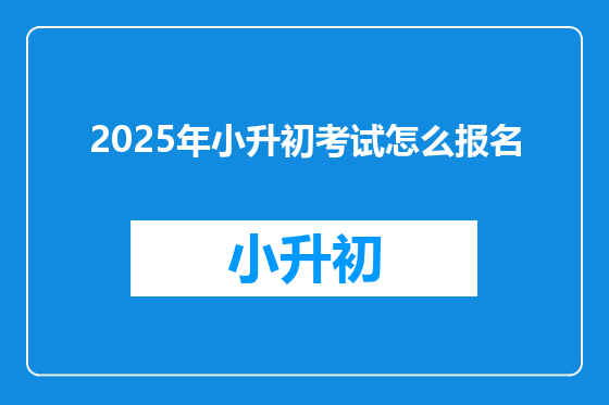 2025年小升初考试怎么报名