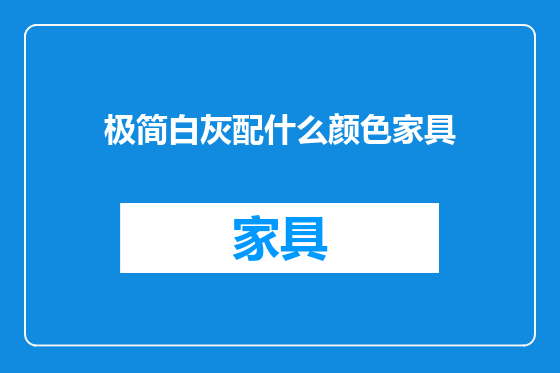 极简白灰配什么颜色家具