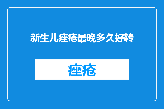 新生儿痤疮最晚多久好转