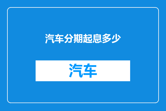 汽车分期起息多少