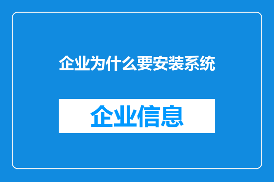 企业为什么要安装系统