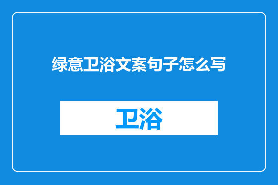 绿意卫浴文案句子怎么写