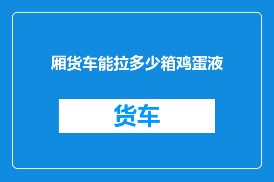 厢货车能拉多少箱鸡蛋液