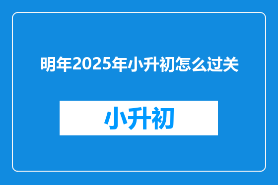 明年2025年小升初怎么过关