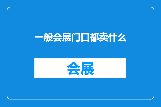 一般会展门口都卖什么