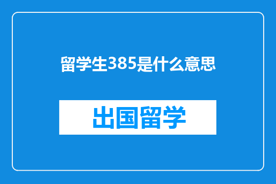 留学生385是什么意思