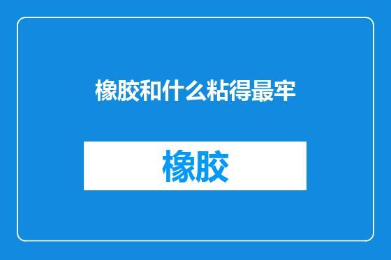 橡胶和什么粘得最牢