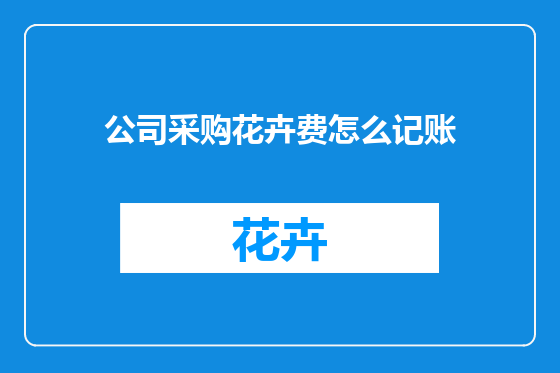 公司采购花卉费怎么记账