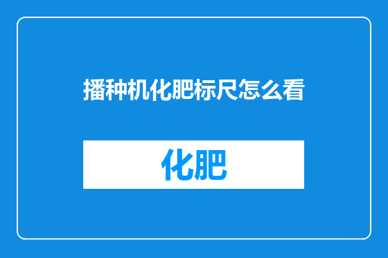 播种机化肥标尺怎么看