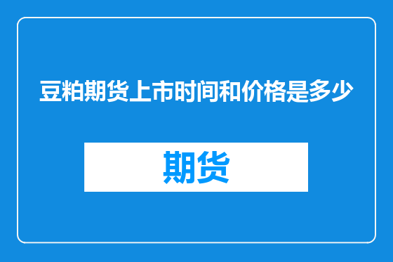 豆粕期货上市时间和价格是多少