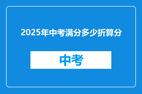 2025年中考满分多少折算分
