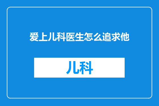 爱上儿科医生怎么追求他