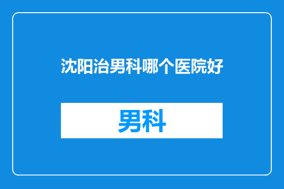 沈阳治男科哪个医院好