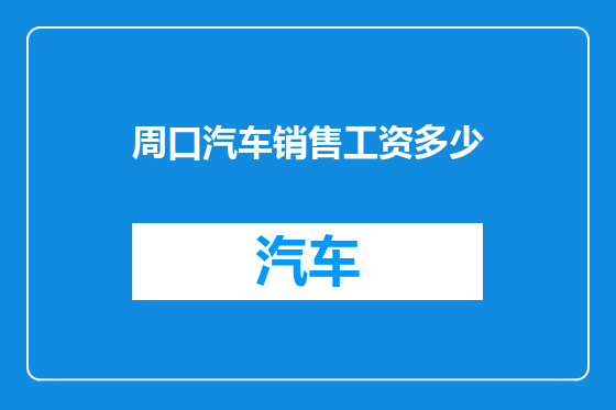 周口汽车销售工资多少