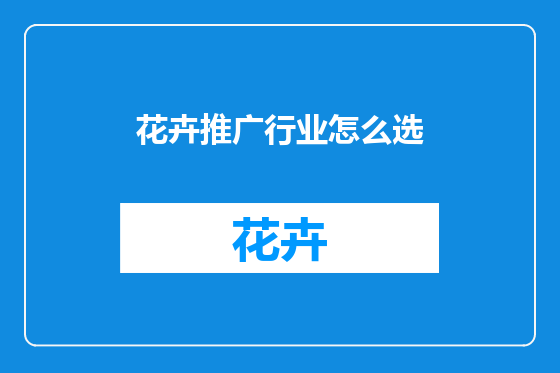 花卉推广行业怎么选