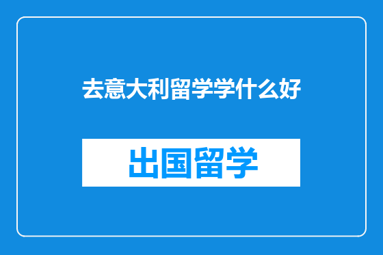 去意大利留学学什么好
