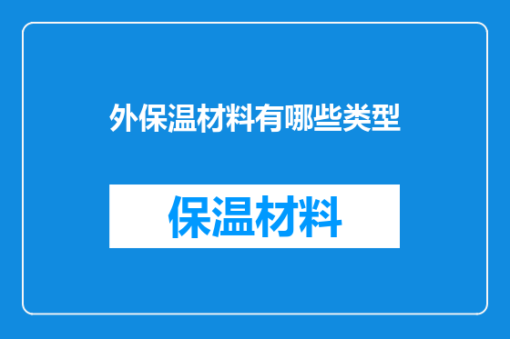外保温材料有哪些类型