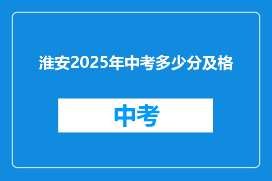 淮安2025年中考多少分及格