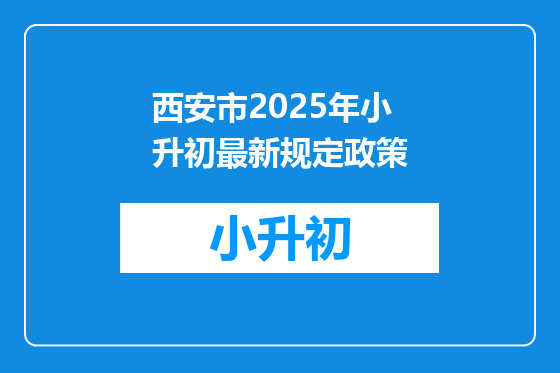 西安市2025年小升初最新规定政策