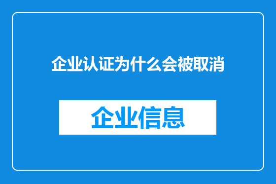 企业认证为什么会被取消