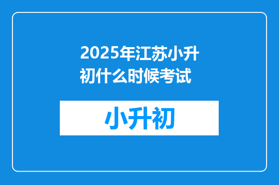 2025年江苏小升初什么时候考试