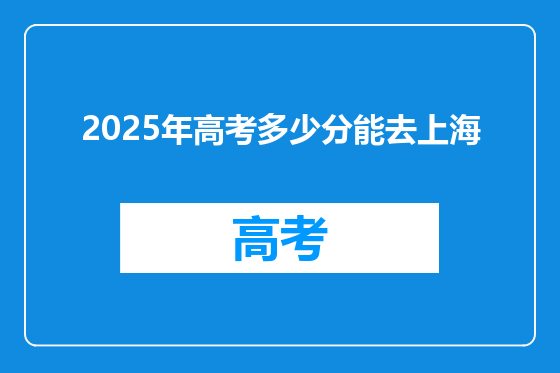 2025年高考多少分能去上海