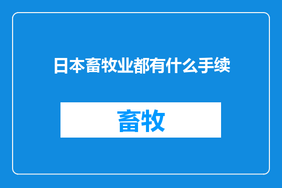 日本畜牧业都有什么手续