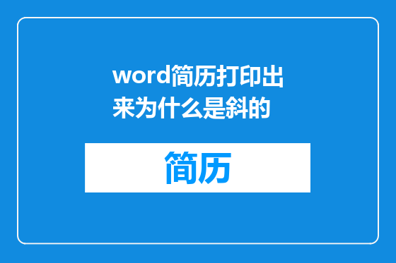 word简历打印出来为什么是斜的