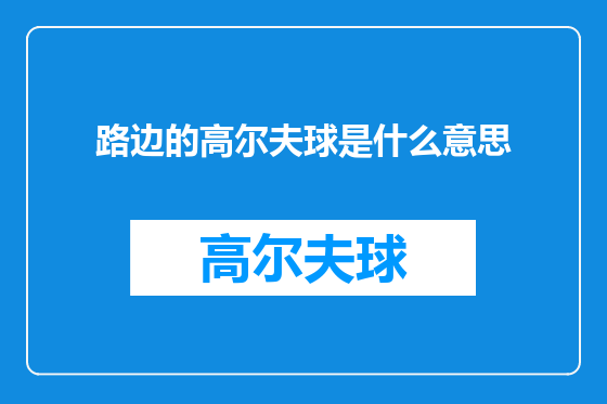 路边的高尔夫球是什么意思
