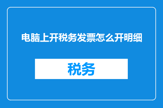 电脑上开税务发票怎么开明细