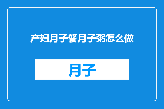 产妇月子餐月子粥怎么做