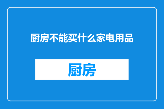 厨房不能买什么家电用品
