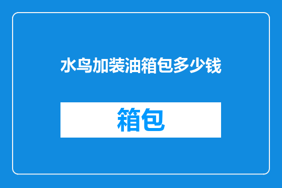 水鸟加装油箱包多少钱