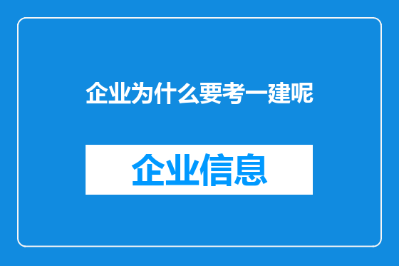 企业为什么要考一建呢