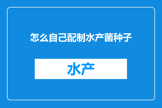 怎么自己配制水产菌种子