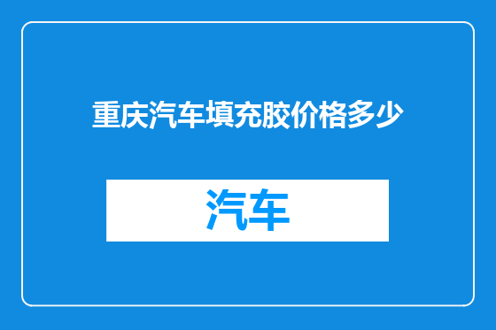重庆汽车填充胶价格多少