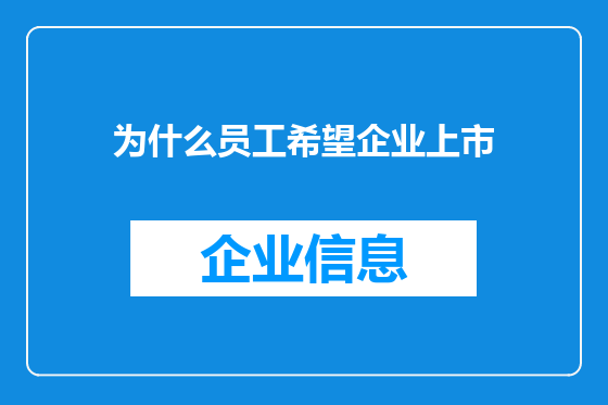 为什么员工希望企业上市