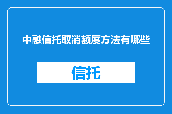 中融信托取消额度方法有哪些