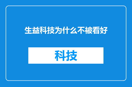 生益科技为什么不被看好