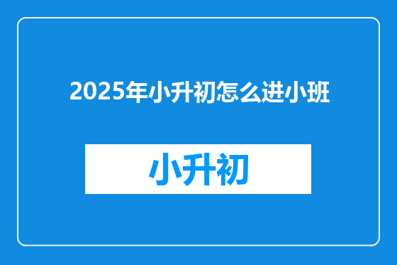 2025年小升初怎么进小班
