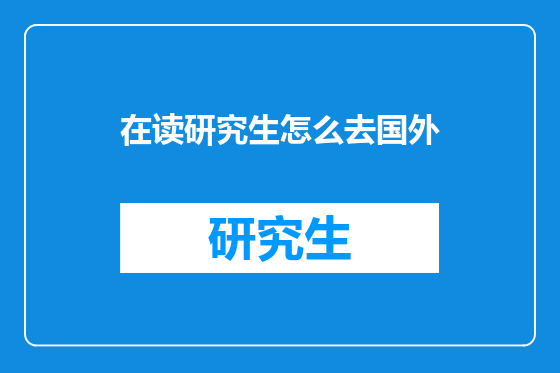 在读研究生怎么去国外