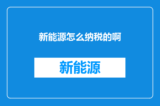 新能源怎么纳税的啊